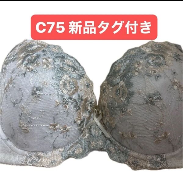 未使用 タグ付き ブラジャー C75 ワイヤーあり ブルー