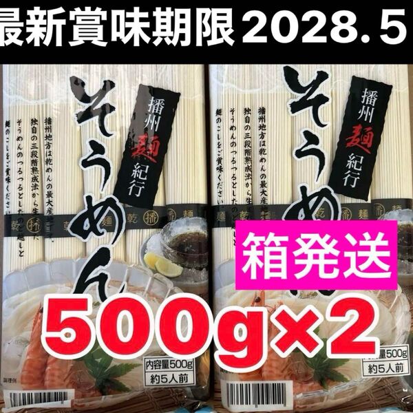そうめん 播州麺紀行 10人前 (500gx2袋) 冷やしそうめん 三段階熟成法そうめん 素麺 箱発送 クーポン活用可能