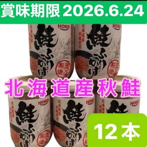 鮭ふりかけ 北海道産 秋鮭使用 お弁当 おにぎり お茶漬け ご飯のお供 食品 瓶詰め合わせ 鮭フレーク パスタ 焼飯 クーポン消化