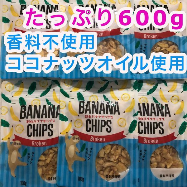 バナナチップ 100g 6袋 フィリピン産 割れバナナチップス ココナッツオイル お菓子 おつまみ トッピング ドライフルーツ