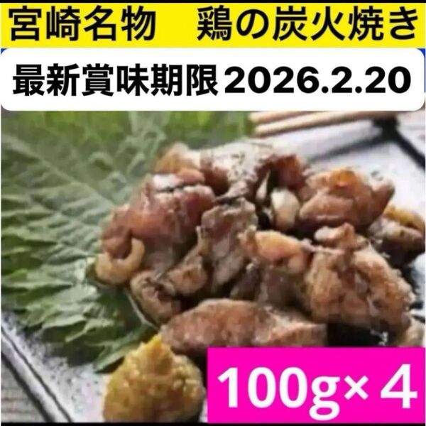 最新賞味期限 宮崎名物 鶏の炭火焼き ビール おつまみ お酒のあて 国産地鶏 焼き鳥 鶏肉 やきとり 缶詰 夜食 お弁当 おかず