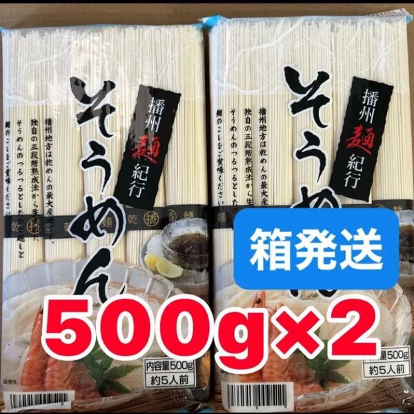 そうめん 播州麺紀行 10人前 (500gx2袋) 冷やしそうめん 三段階熟成法そうめん 素麺 箱発送 クーポン活用可能