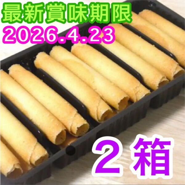 ベルギー産 ラングドシャロール クッキー 2箱分 輸入菓子 焼き菓子 お菓子詰め合わせ アウトレット 訳あり 未開封 簡易包装