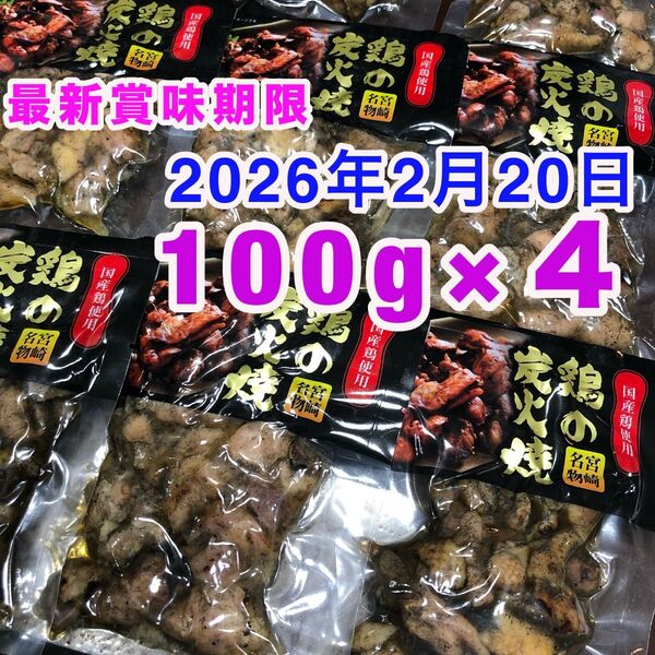 宮崎名物 鶏の炭火焼き 4袋 ビール おつまみ お酒のあて 国産地鶏 焼き鳥 鶏肉 やきとり 缶詰 夜食 お弁当 おかず クーポン