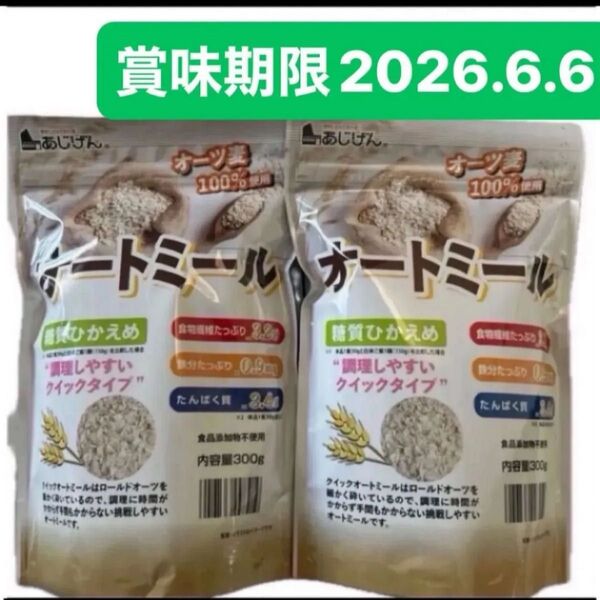 オートミール 300g×2袋 オーツ麦100% あじげん ダイエット 糖質ひかえめ 食品添加物不使用 無添加 クーポン対応可能