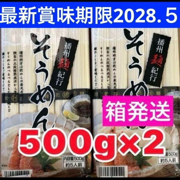 そうめん 播州麺紀行 10人前 (500gx2袋) 冷やしそうめん 三段階熟成法そうめん 賞味期限5月 素麺 箱発送 クーポン