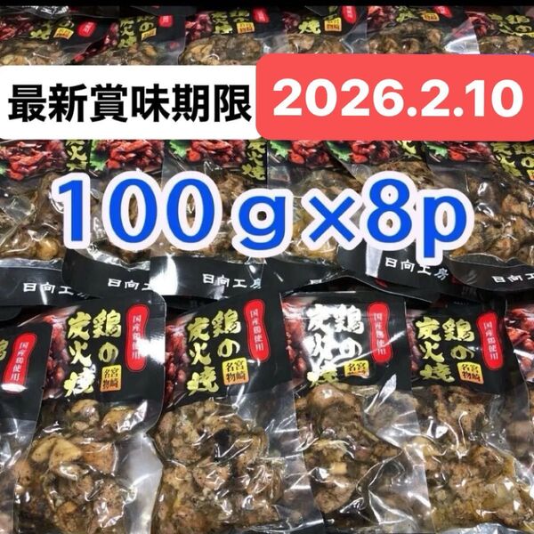 宮崎名物 鶏の炭火焼き 8袋 ビール おつまみ お酒のあて 国産地鶏 焼き鳥 鶏肉 とり肉 やきとり 缶詰 お弁当 簡単 おかず