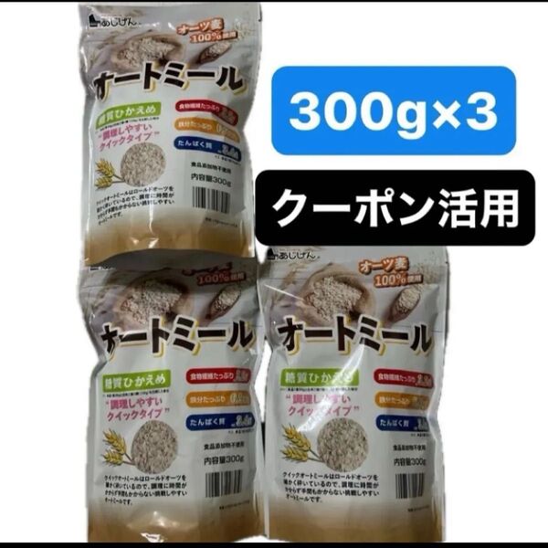 オートミール 300g×3 オーツ麦100% あじげん ダイエット 糖質ひかえめ 食品添加物不使用 無添加 健康志向の方 クーポン