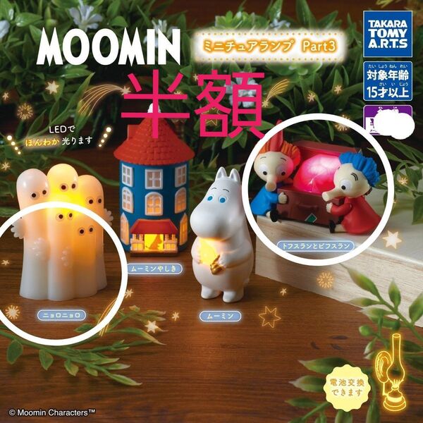 ムーミン MOOMIN ミニチュアランプ part3 2点セット ニョロニョロ トフスランとビフスラン
