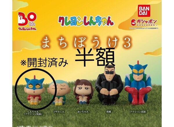クレヨンしんちゃん まちぼうけ3 ガチャ アクション仮面しんちゃん