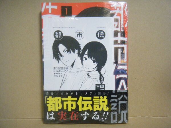★即購入可★平岡一輝『都市伝説先輩』1巻+喜久屋書店特典★