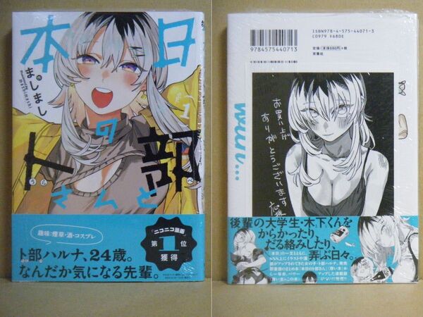 ★即購入可★初版/帯付/未開封★ましまし『本日の卜部さんと』1巻+書店共通特典ペーパー★