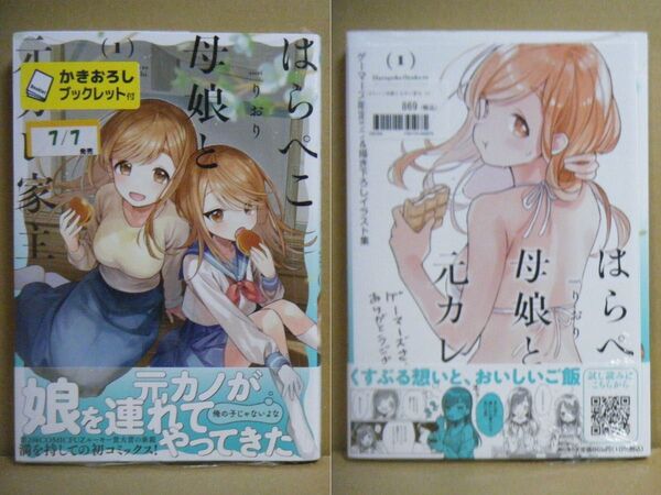 ★即購入可★りおり『はらぺこ母娘と元カレ家主』1巻+ゲーマーズ限定ラフ&描き下ろしイラスト集★初回プレス★