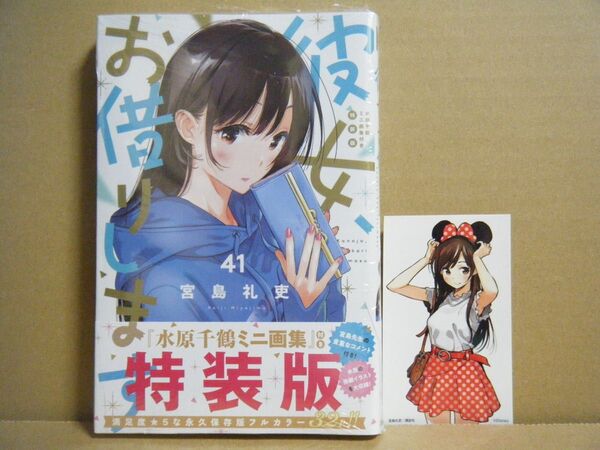 ★即購入可★宮島礼吏『彼女、お借りします』41巻水原千鶴ミニ画集付き特装版+ミッキーマウスステッカー★