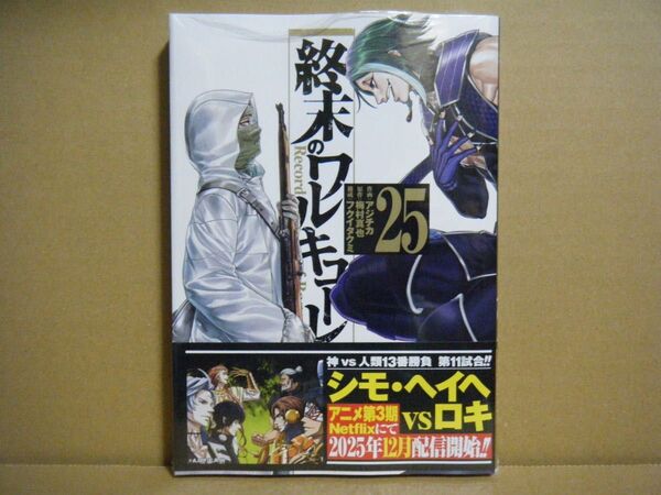 ★即購入可★アジチカ『終末のワルキューレ』25巻★