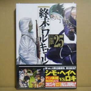 ★即購入可★アジチカ『終末のワルキューレ』25巻★LAST★