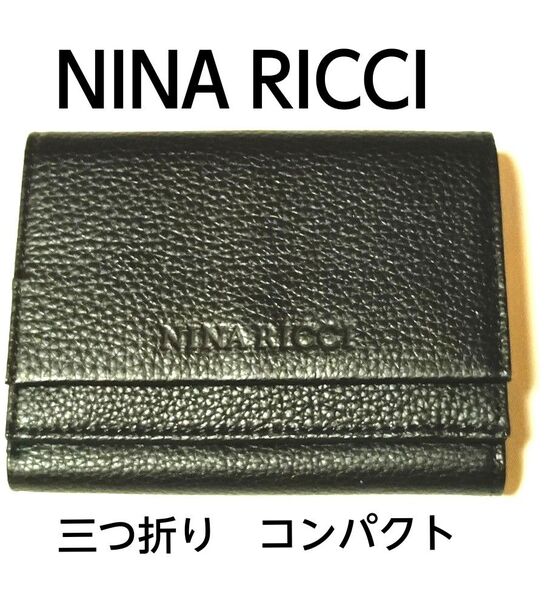 NINA RICCI ニナリッチ 三つ折り財布 コンパクト 黒色 レザー 美品 付属品無し