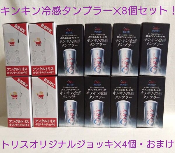 お値下げしました!アサヒ・キンキン冷感タンブラー・8個セット・おまけ付き!