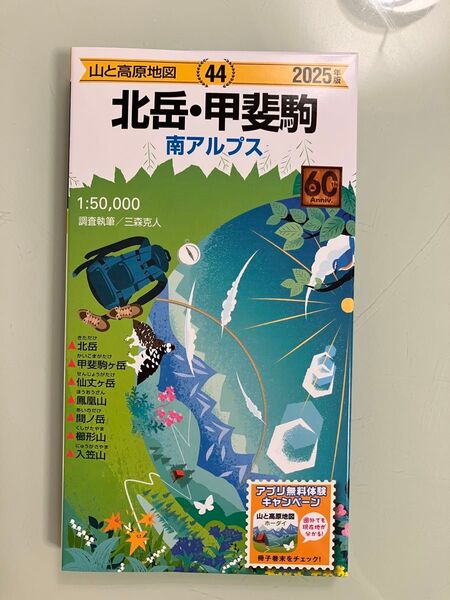 新品未使用●北岳・甲斐駒・南アルプス●山と高原地図●2025年版●昭文社