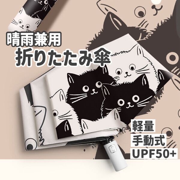 折り畳み傘 ねこ柄 紫外線 傘 日傘 UPF50 晴雨兼用 折りたたみ傘 UVカット 雨傘 猫 ネコ