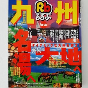 るるぶ情報版 九州 2003年