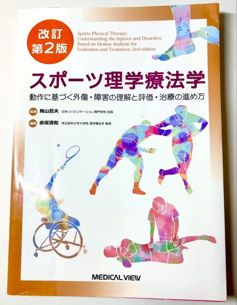 『スポーツ理学療法学改訂第2版』動作に基づく外傷・障害の理解と評価・治療の進め方