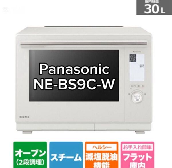 Panasonic パナソニック Bistroビストロ スチームオーブンレンジ NE-BS9C-W