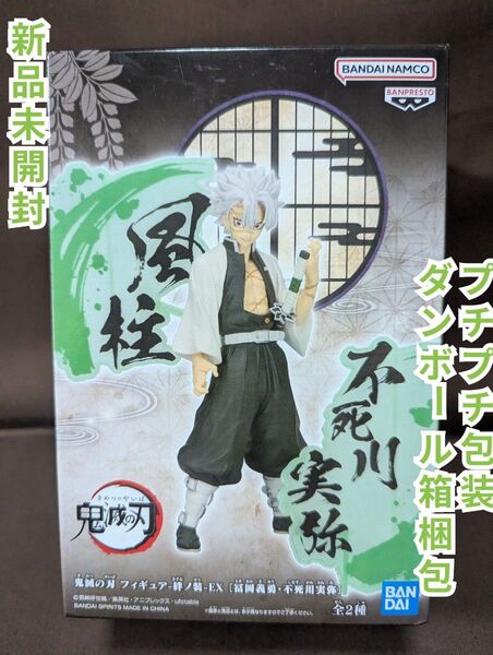 鬼滅の刃 フィギュア-絆ノ装-EX 不死川実弥 新品未開封