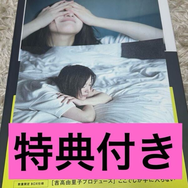 吉高由里子 『しらふ』 初回限定版 新品未開封(オリジナルTシャツ付)