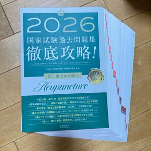 【断裁済み】2026 第24回〜第33回 徹底攻略! 国家試験過去問題集 はり師きゅう師用
