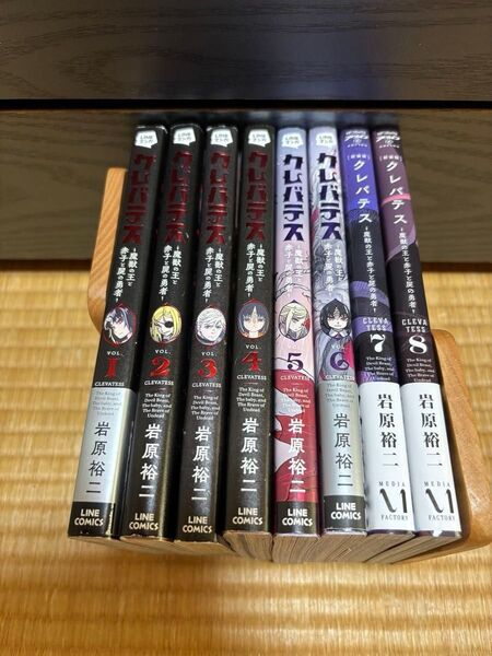 クレバテス 魔獣の王と赤子と屍の勇者 VOL.1〜8巻セット (LINE COMICS LINEマンガ) 岩原裕二/著