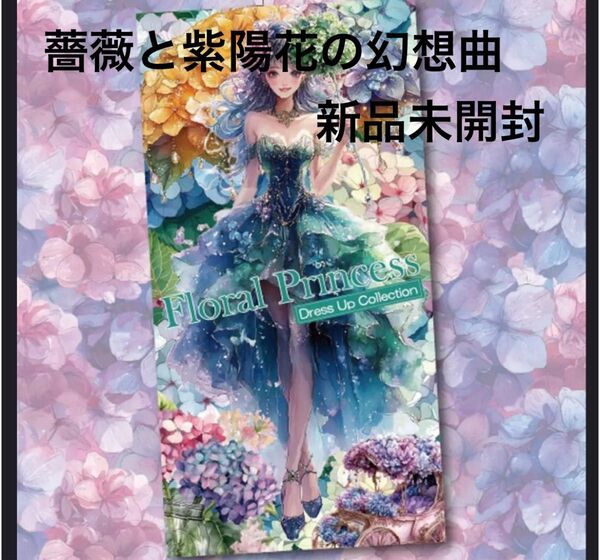 【新品未開封】nene様 Dress Up Collection 薔薇と紫陽花の幻想曲 ドレス アップ コレクション シールシール