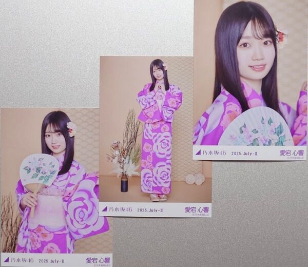乃木坂46 愛宕心響 生写真3枚 『2025 浴衣』(2025.July-Ⅱ)(ヨリ・チュウ・ヒキ)