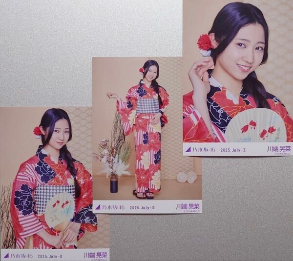 乃木坂46 川端晃菜 生写真3枚 『2025 浴衣』(2025.July-Ⅱ)(ヨリ・チュウ・ヒキ) ②
