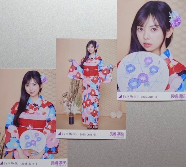 乃木坂46 長嶋 凛桜 生写真3枚 『2025 浴衣』(2025.July-Ⅱ)(ヨリ・チュウ・ヒキ) ②