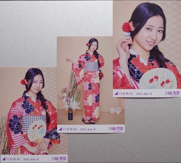 乃木坂46 川端晃菜 生写真3枚 『2025 浴衣』(2025.July-Ⅱ)(ヨリ・チュウ・ヒキ)