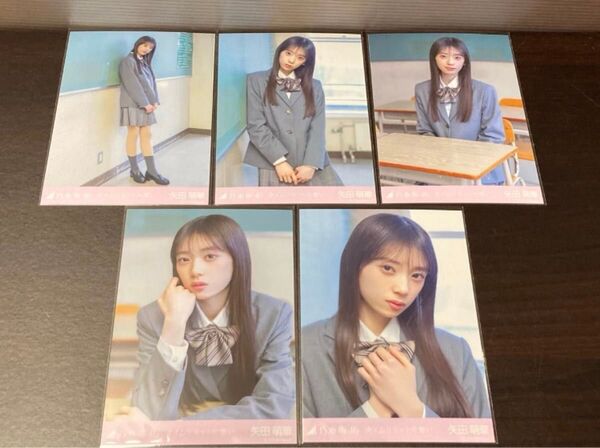 乃木坂46 矢田萌華 タイムリミット片思い 個別生写真 Web限定 5種コンプ