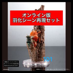 〈オンライン版 2種セット〉 ミンミンゼミ 幼虫 いきもの大図鑑アドバンス セミ01 バンダイ