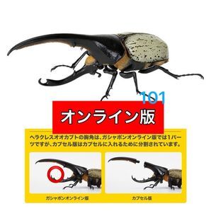 〈オンライン版〉 ヘラクレス・リッキー改(ブルー) いきもの大図鑑かぶとむし07 バンダイ