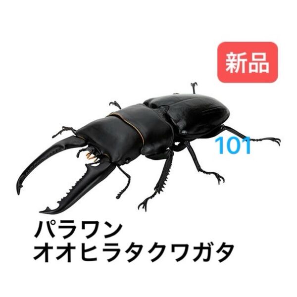 パラワンオオヒラタクワガタ いきもの大図鑑くわがた08 バンダイ
