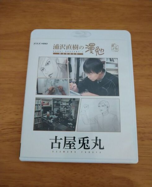 ブルーレイ Blu-ray DVD☆浦沢直樹の漫勉 古屋兎丸先生