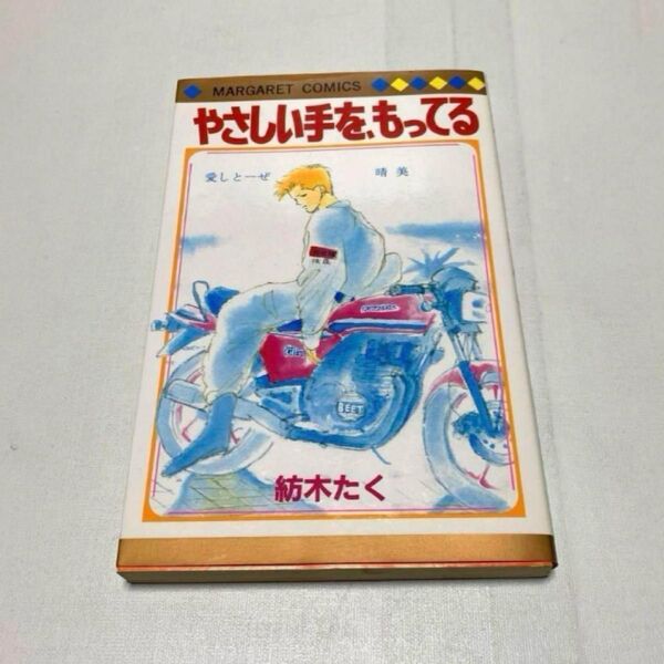 紡木たく 優しい手をもってる 漫画 少女漫画 レトロ コミック マーガレット 集英社 マーガレットコミックス レトロ本 本