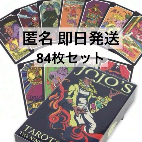 【新品】ジョジョの奇妙な冒険 3部 タロットカード 84枚セット 送料無料