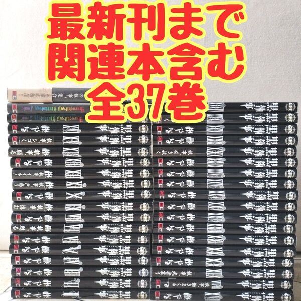 黒執事 全巻 1~34 最新刊まで 関連本含む全37巻