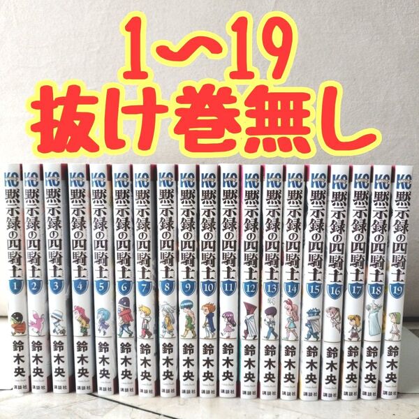 黙示録の四騎士 全巻 1~19 抜け巻無し