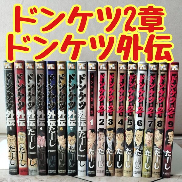 ドンケツ 2章+ドンケツ外伝 全巻 全17巻