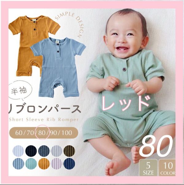 リブロンパース 80㎝ ベビー服 男の子 女の子 新生児 カバーオール ロンパース 赤ちゃん 新品未使用 レッド