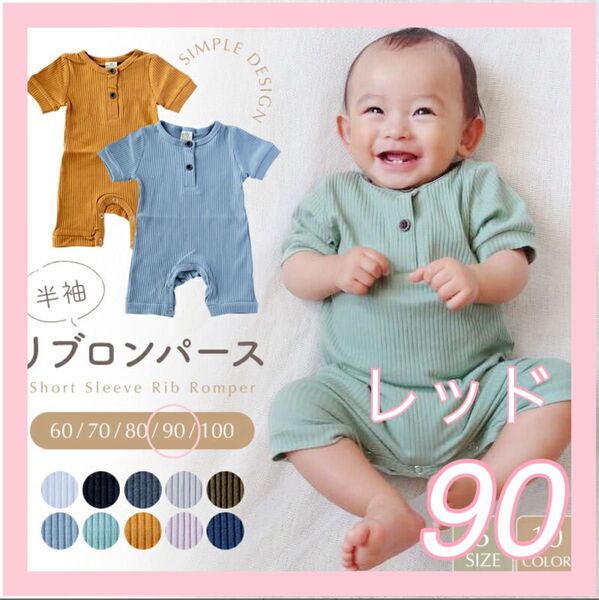 ベビー 赤ちゃん ロンパース 90㎝ ベビー服 男の子 女の子 新生児 カバーオール リブロンパース 新品未使用 レッド
