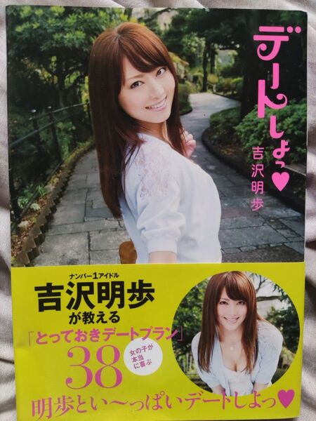 デートしよっ 「とっておきデートプラン」 38/吉沢明歩 【著】