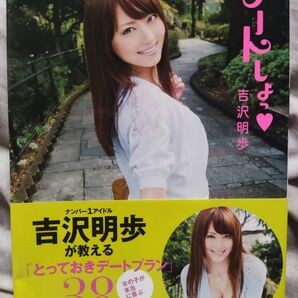 デートしよっ 「とっておきデートプラン」 38/吉沢明歩 【著】